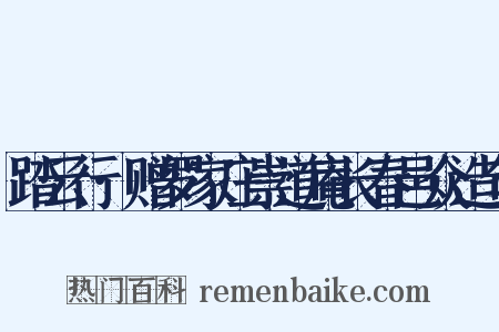 踏云行·赠罗家庄崇道庵长春邑众造句是什么意思的图片